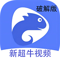新超牛视频app免广告版