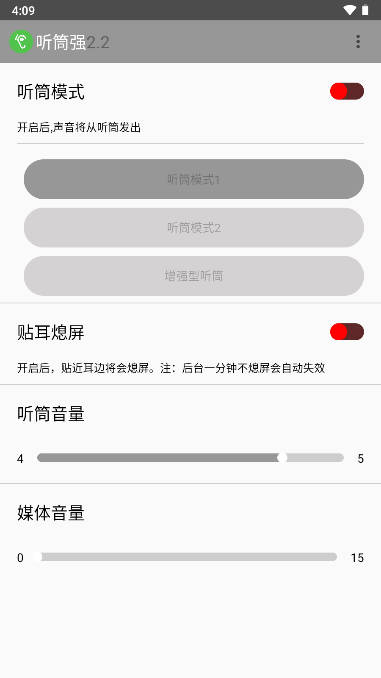 听筒强app