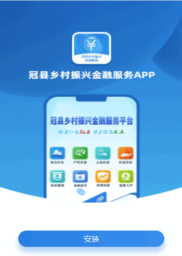 冠县金融服务APP2023最新版
