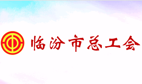 临汾市总工会临工办公APP客户端