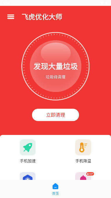 飞虎优化大师app