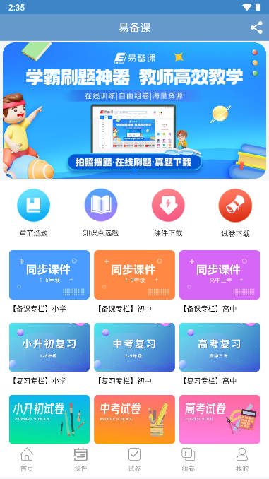 易备课app官方版