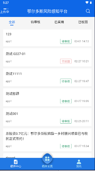 鄂尔多斯风险感知平台APP客户端