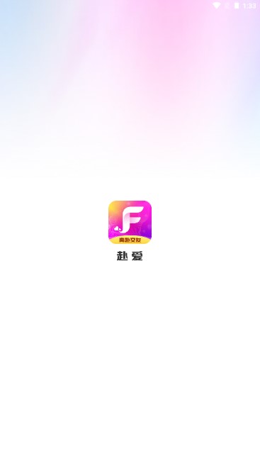 赴爱app最新版