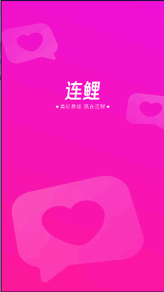 连鲤交友app2023官方版