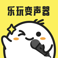 乐玩免费变声器软件