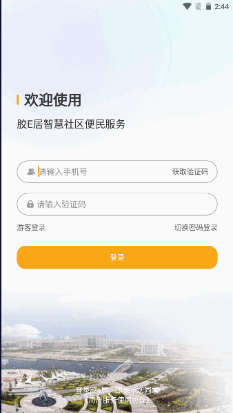 胶e居便民服务APP最新版本