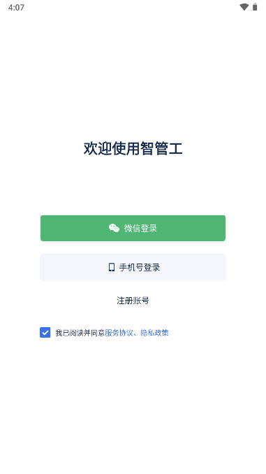 泉州智管工平台app