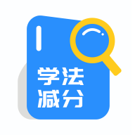 学法减分题库最新版全部题2024