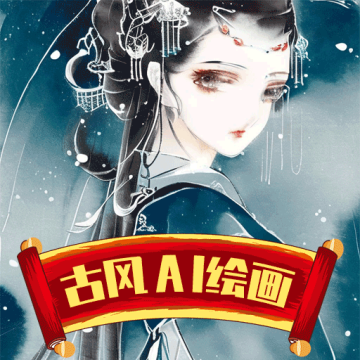 古风AI绘画不需要付费免费版