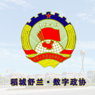 稻城舒兰数字政协手机客户端