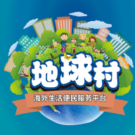 地球村手机版