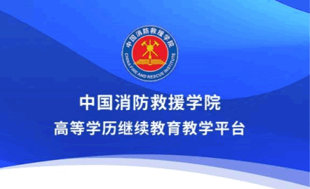 消防学院继续教育平台手机客户端