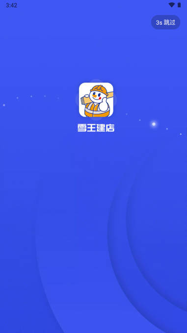雪王建店app