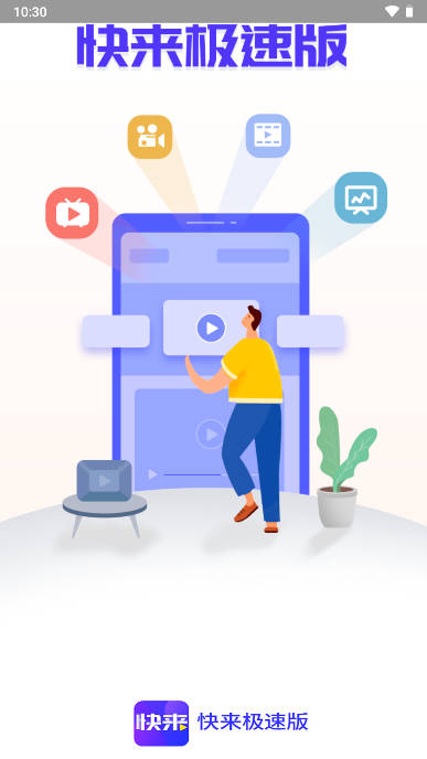 快来极速版app