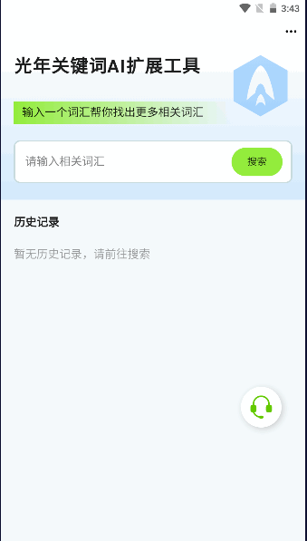 光年关键词AI扩展工具手机APP客户端