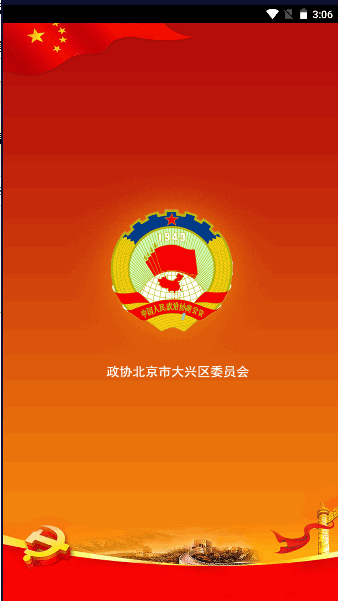 大兴政协app下载最新版