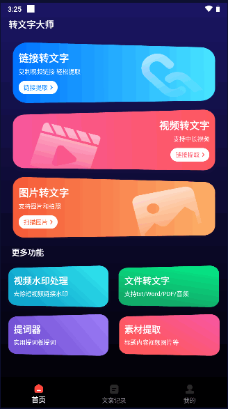 转文字大师安卓版