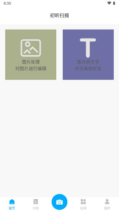 初昕扫描软件