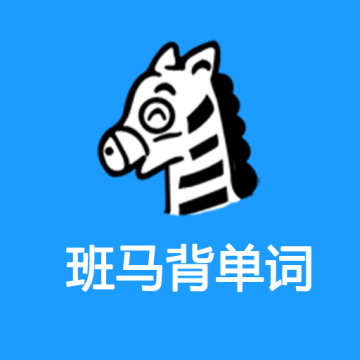 班马背单词app