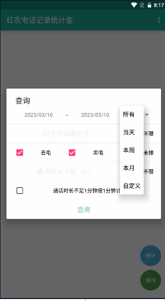 红农电话记录统计查下载最新版本2023