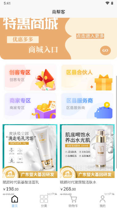 商帮客商城软件