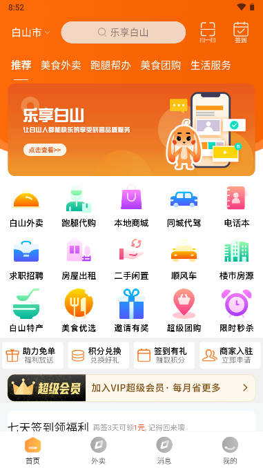 乐享白山外卖app