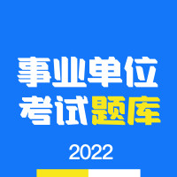 事业单位编制考试app免广告版