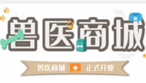 兽医商城app最新版本