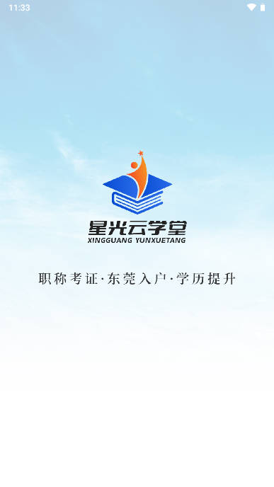 星光云学堂app官方版