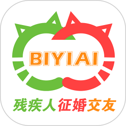 必壹爱残疾人征婚交友平台2023最新版本