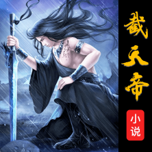 截天帝论坛app
