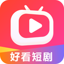 好看短剧红包版下载安装最新版2023