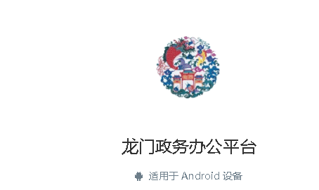 龙门政务办公平台官方版