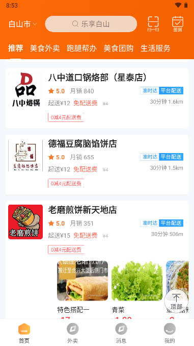 乐享白山外卖app