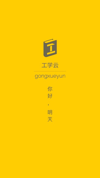 工学云实习管理平台app