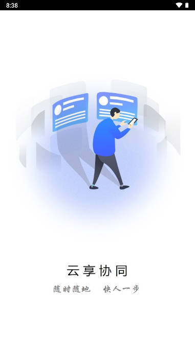 天翼云享协同手机版