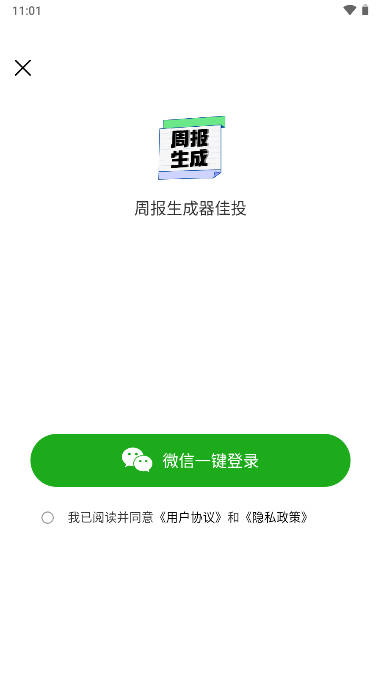 周报生成器佳投软件安卓版