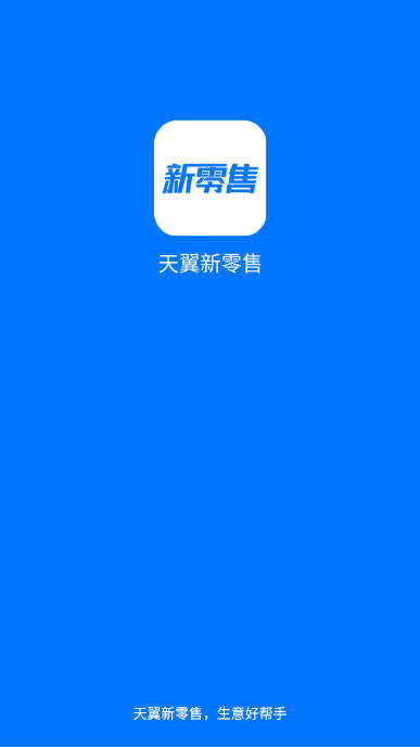 新零售助手app