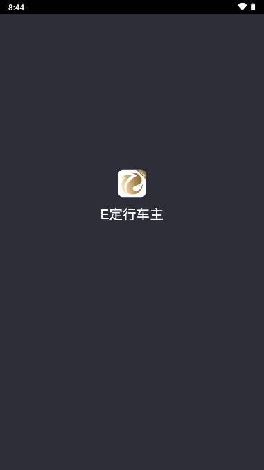 E定行车主端app