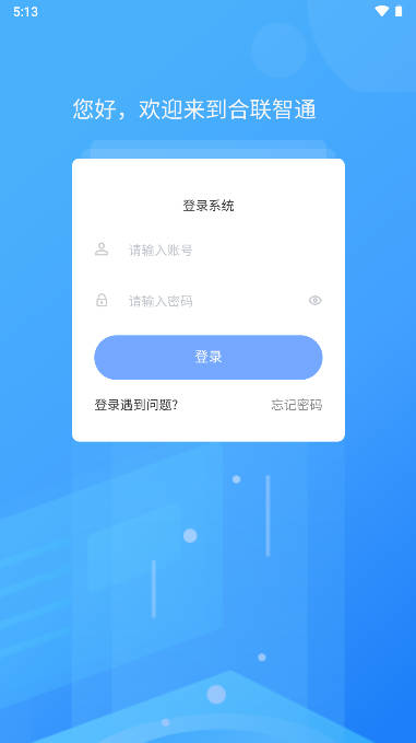 合联智通APP