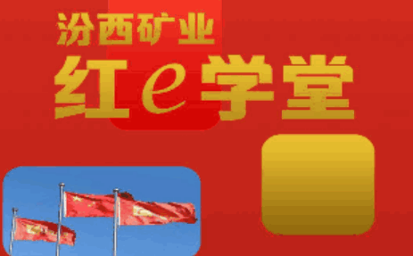 汾西矿业红e学堂APP客户端