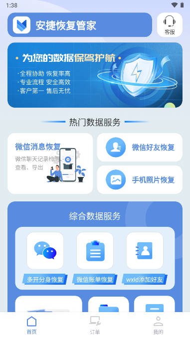 安捷恢复管家手机版