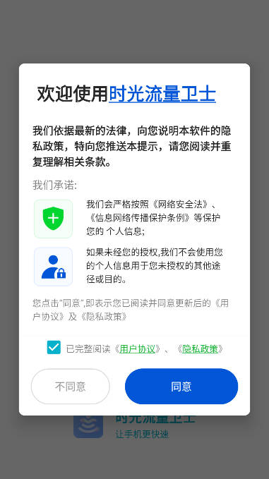 时光流量卫士app手机版