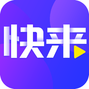 快来极速版app