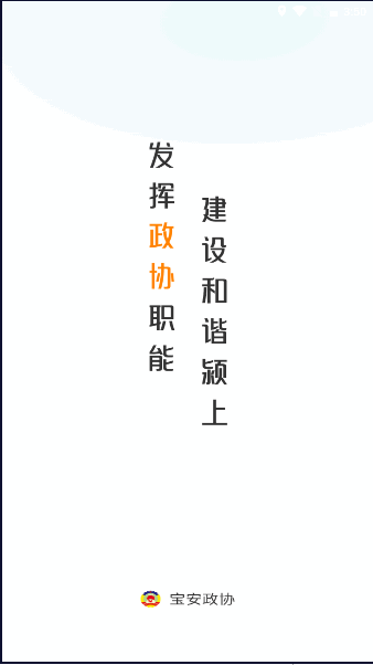 宝安政协app下载安卓版