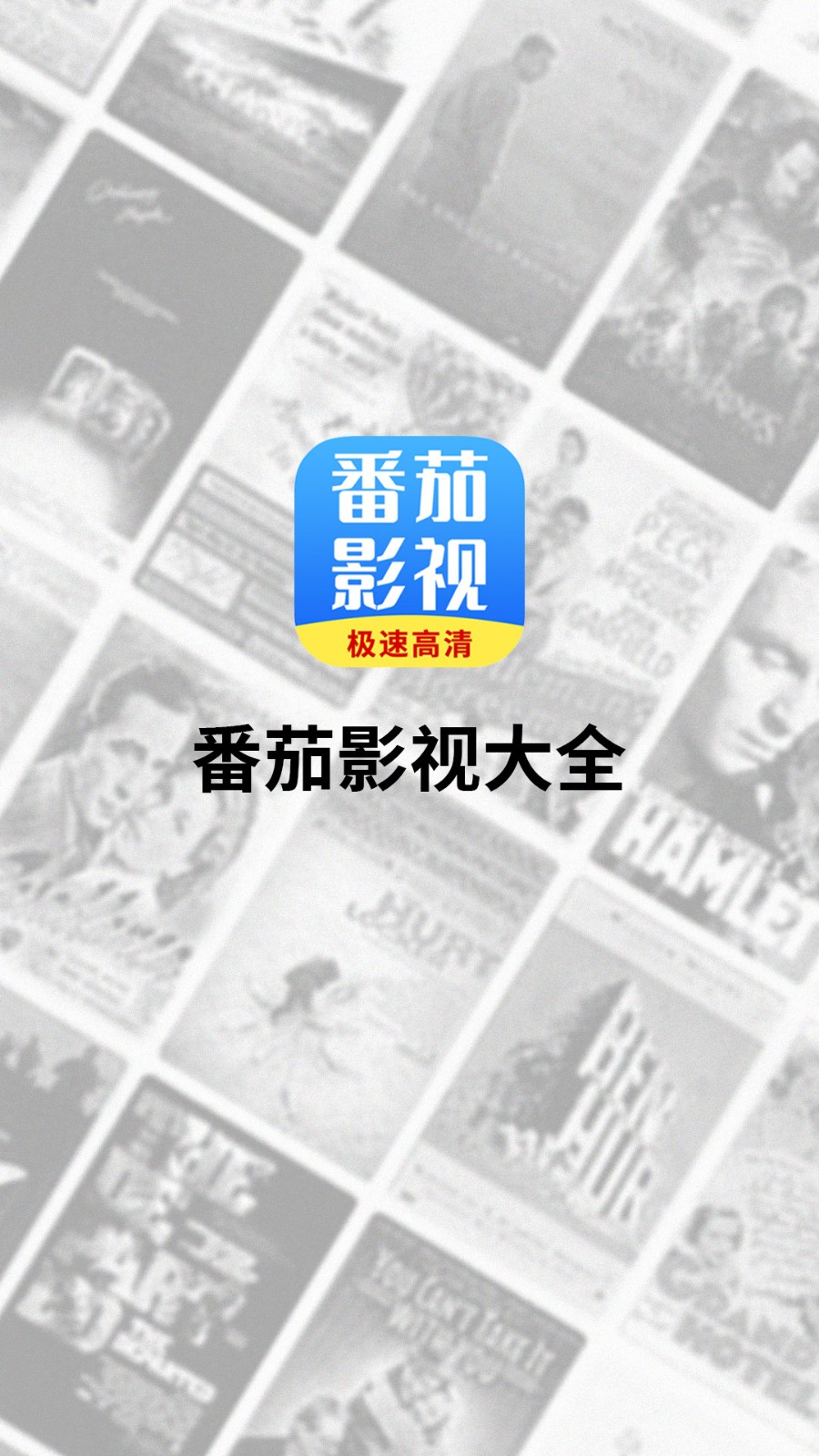 番茄影视大全官方下载