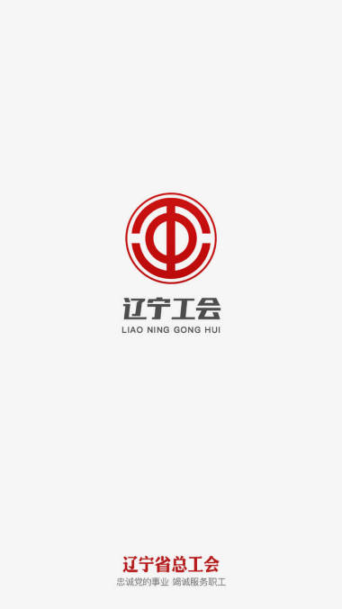 辽宁工会app官方版