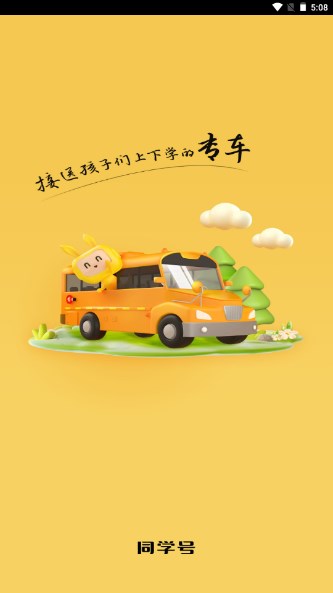 同学号Pro官方版(校车预约)