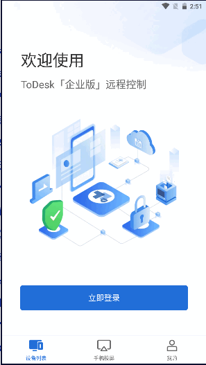 ToDesk企业版APP安卓版